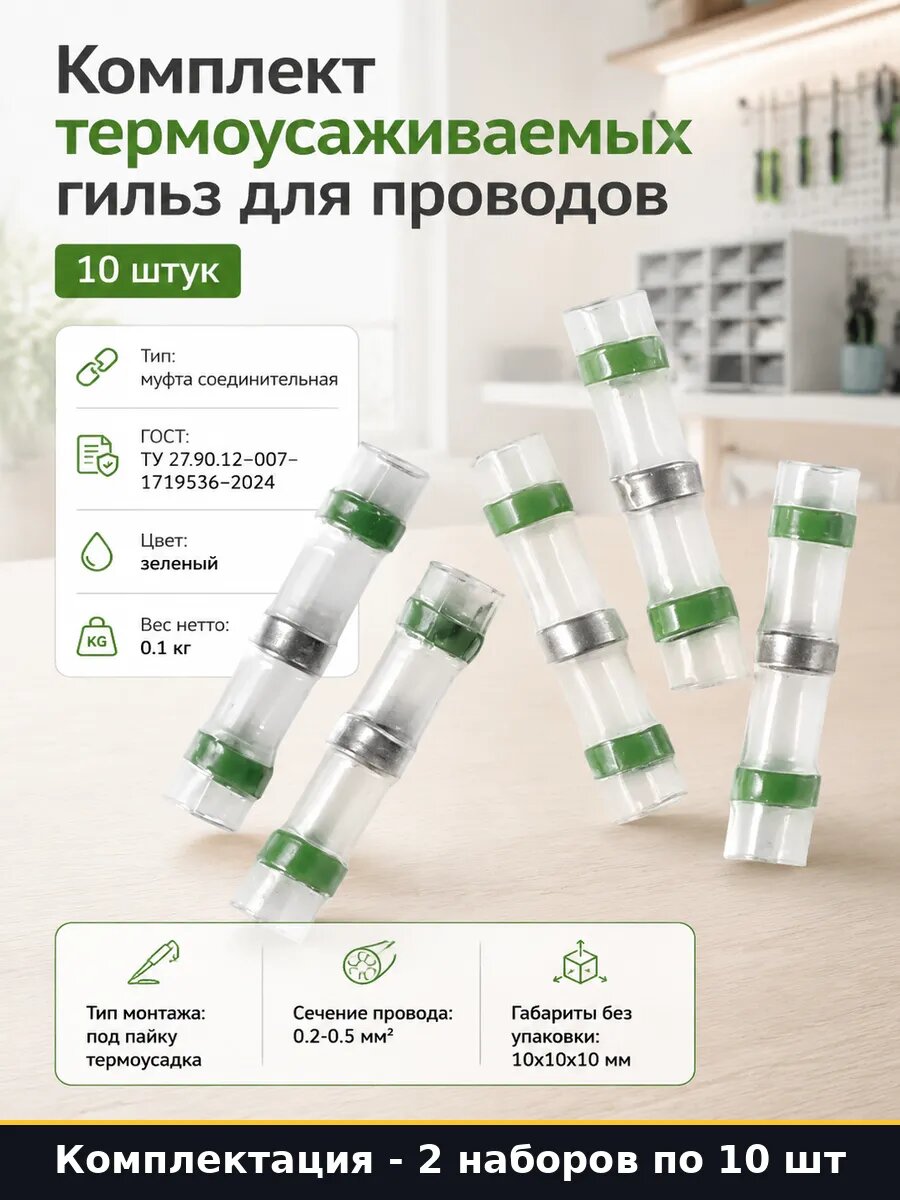 Соединители проводов с припоем и термоусадкой для авто 2 шт