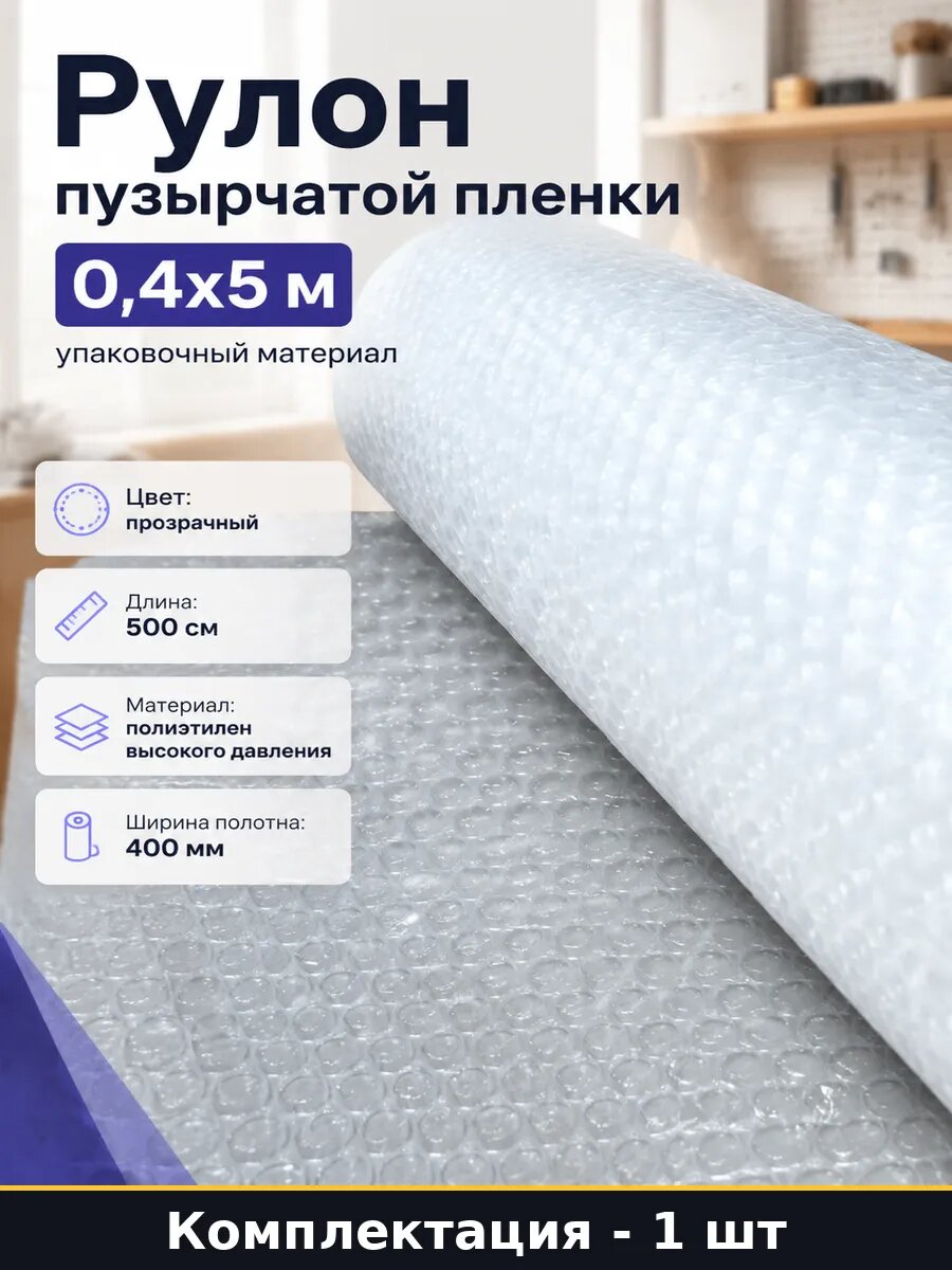 Рулон пузырчатой пленки 0,4х5 м упаковочный материал
