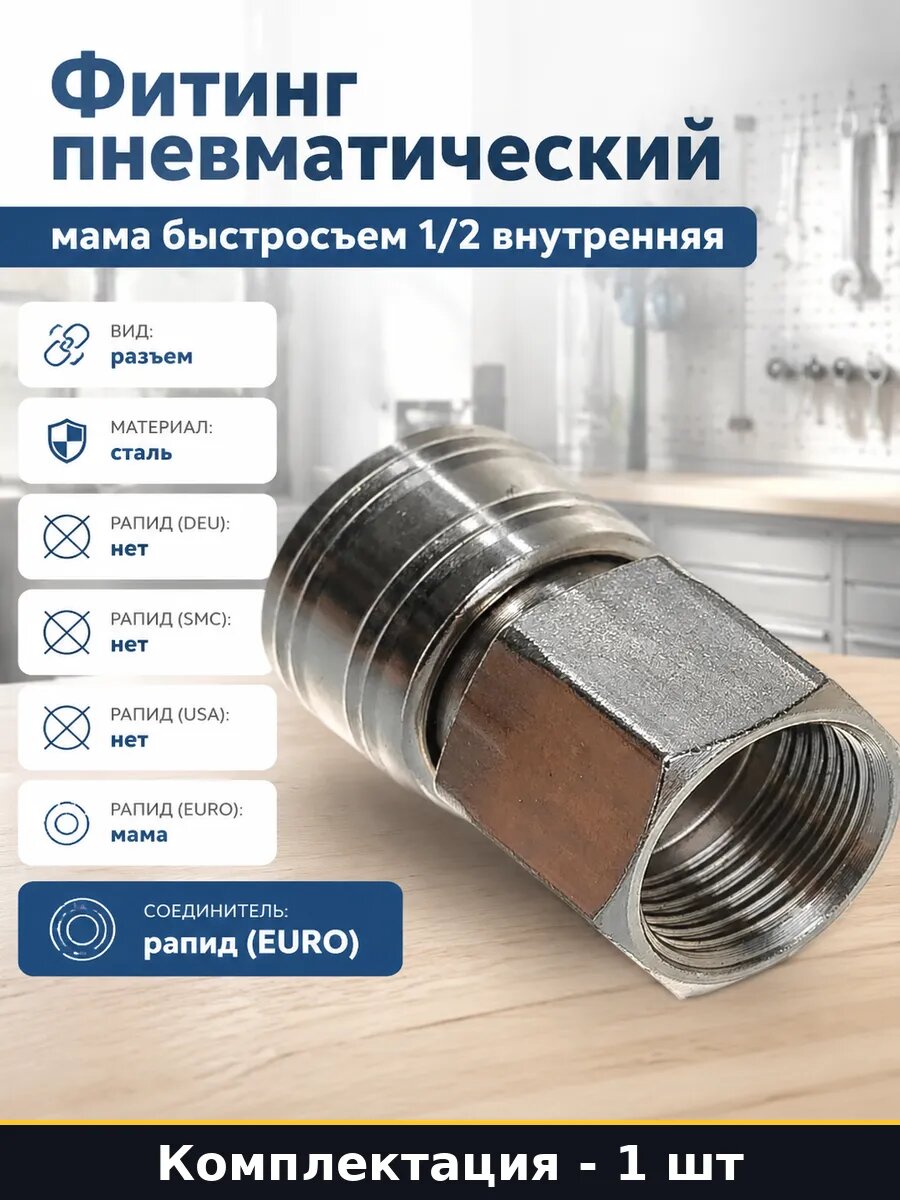 Фитинг пневматический мама быстросъем 1/2 внутренняя