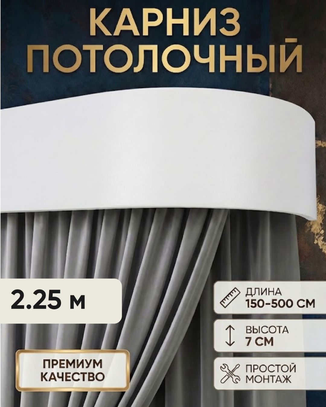 Гардина для штор 225 см