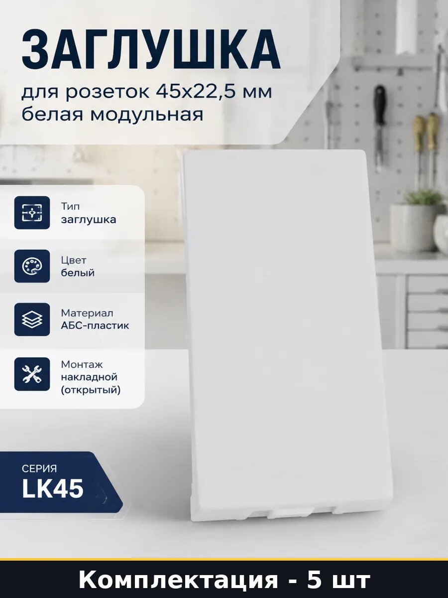 Заглушка LK45 абс пластик белая модульная 45х22 5 мм 5 штук