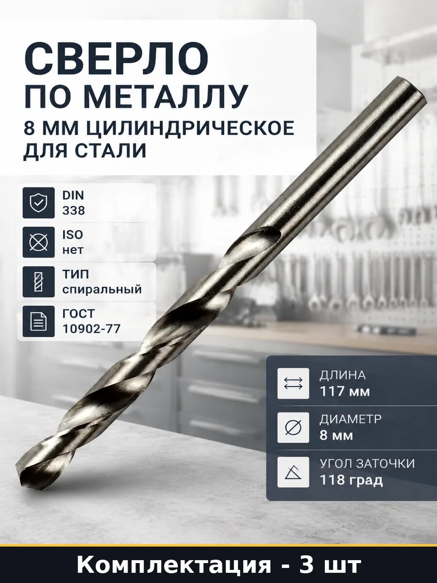 Сверло по металлу 8 мм 3 шт инструментальная сталь DIN 338