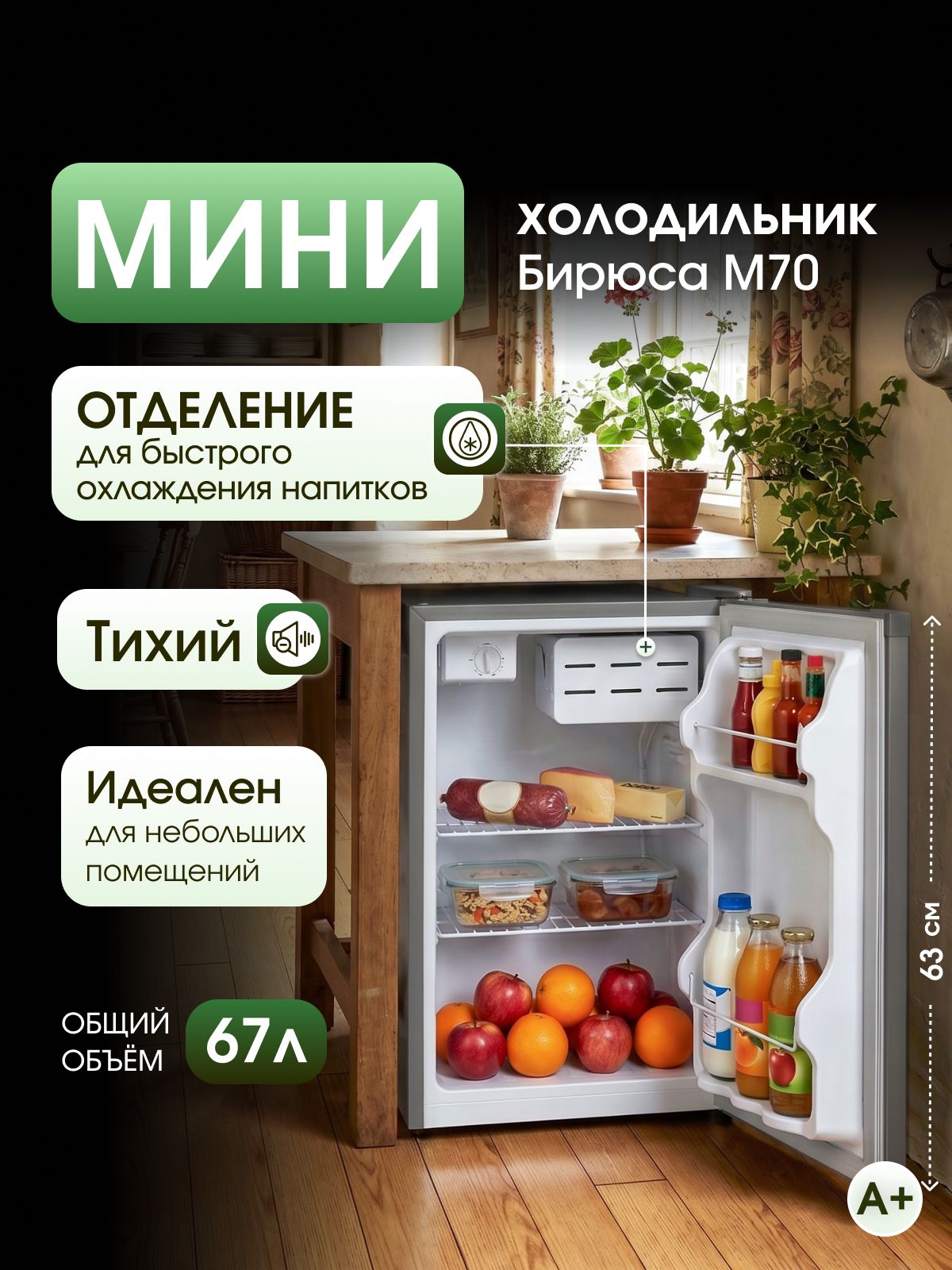 Мини холодильник Бирюса M70, 67 л, отделение для охлаждения, класс А+, металлик