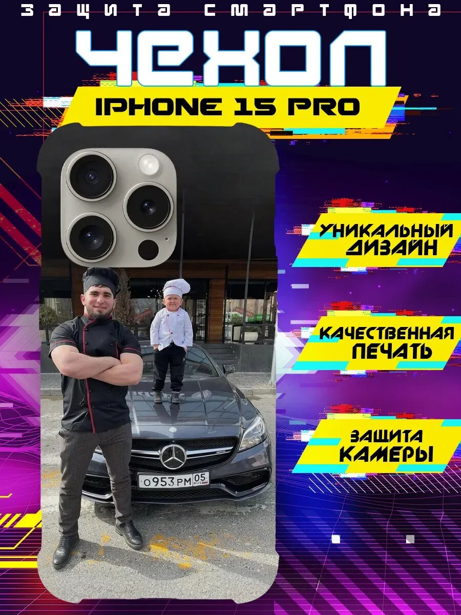 Чехол на IPHONE 15 PRO силиконовый с принтом тамаев хасбик