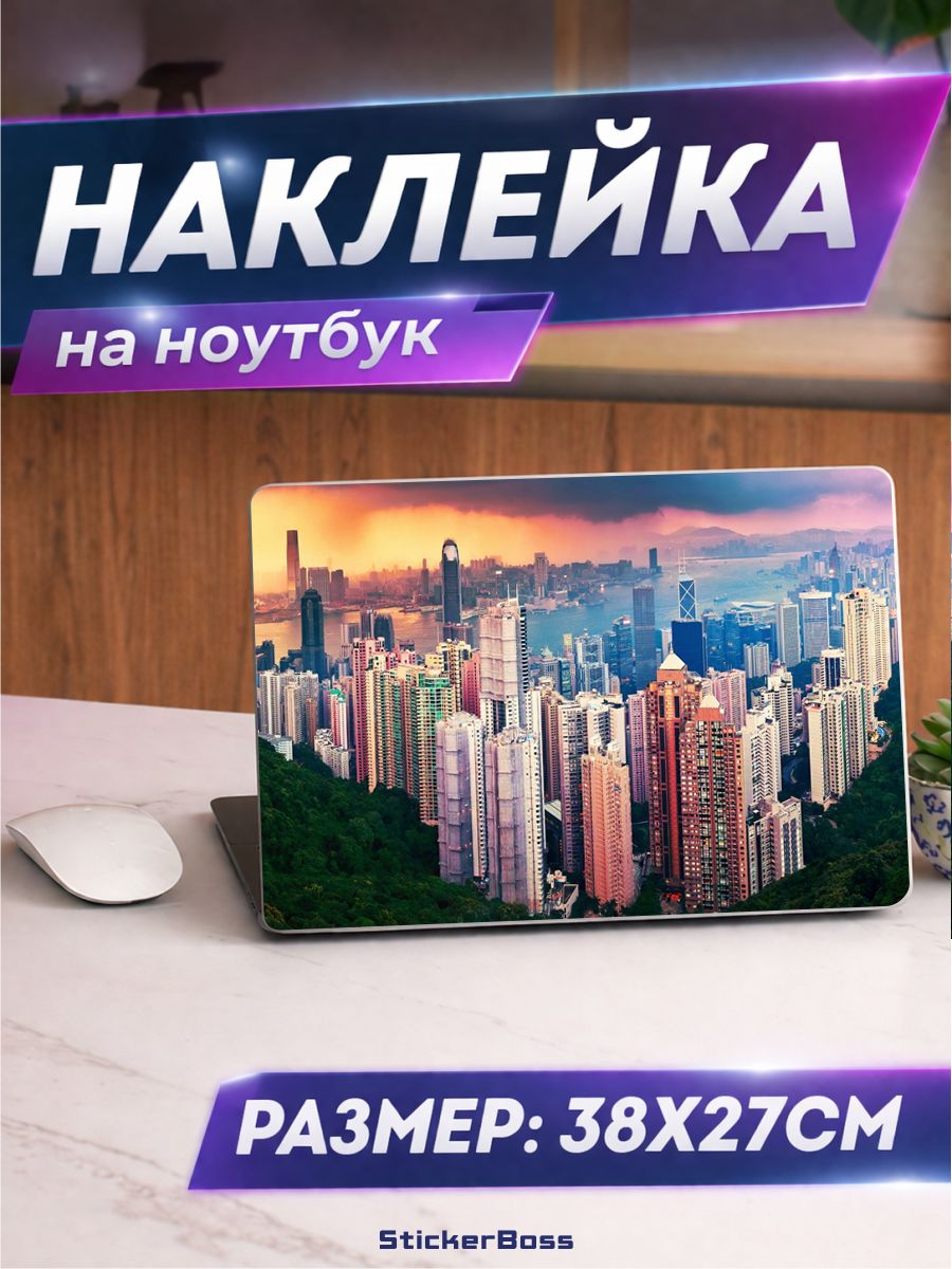 Наклейка на ноутбук Гонконг город 38х27 см