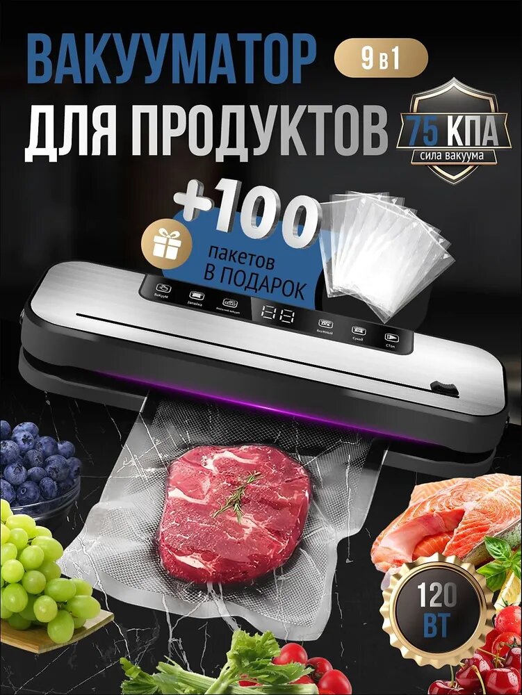 Вакуумный упаковщик мощный черный матовый сохраняет свежесть продуктов в комплекте прибор и 100 пакетов