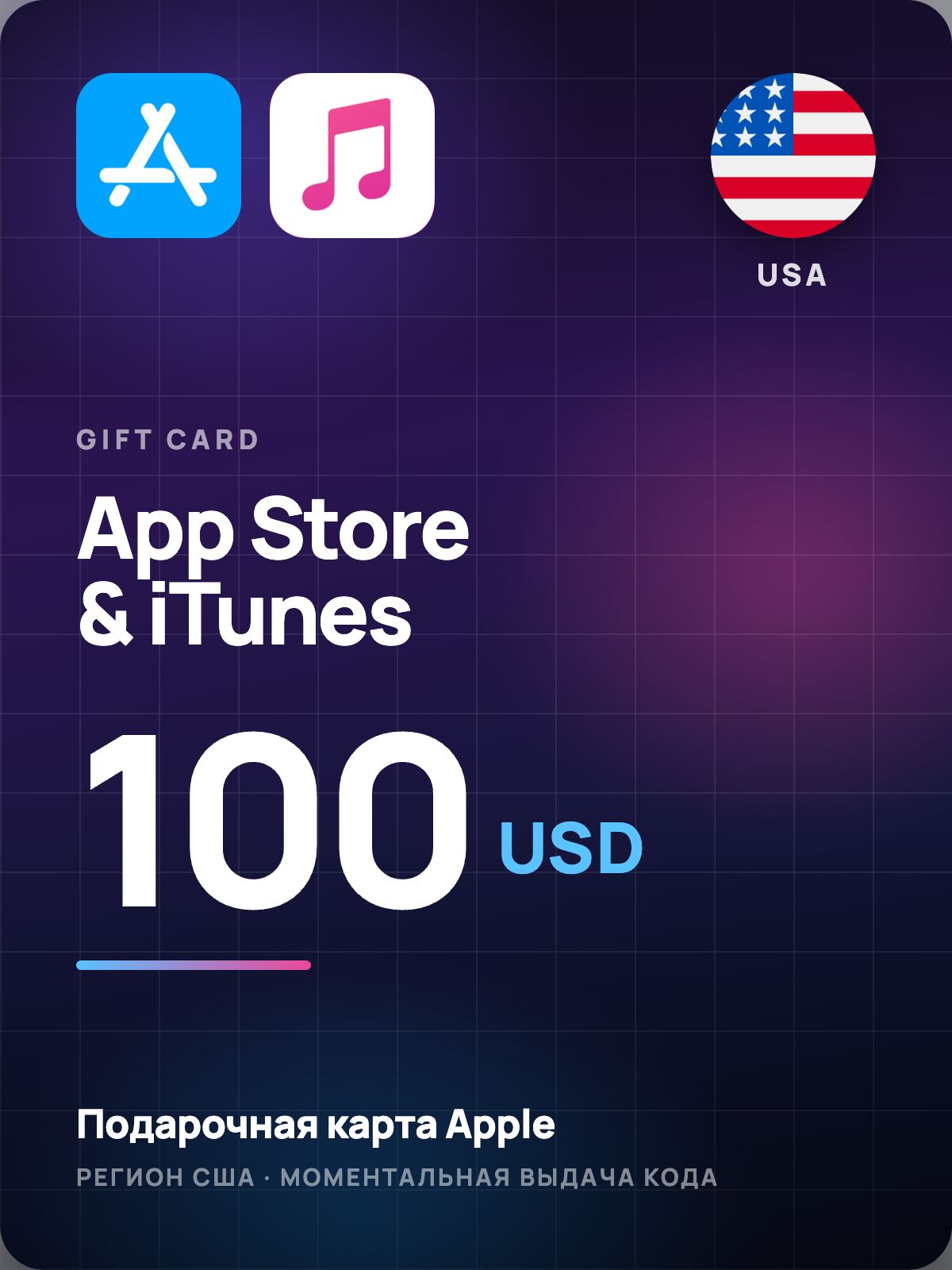 Карта пополнения App Store / iTunes США 100 USD (Регион активации: США)