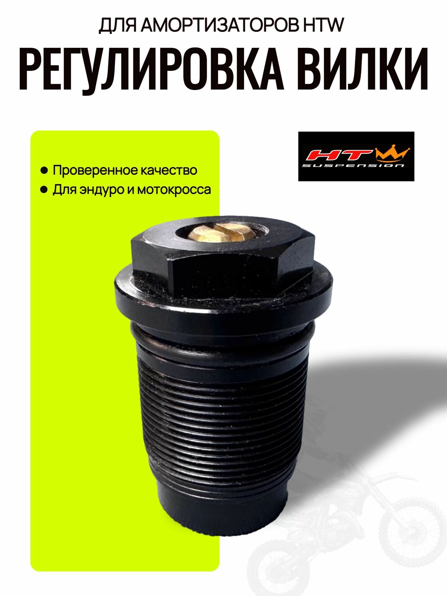 Нижний болт вилки HTW с регулировкой, для закрытых картриджей