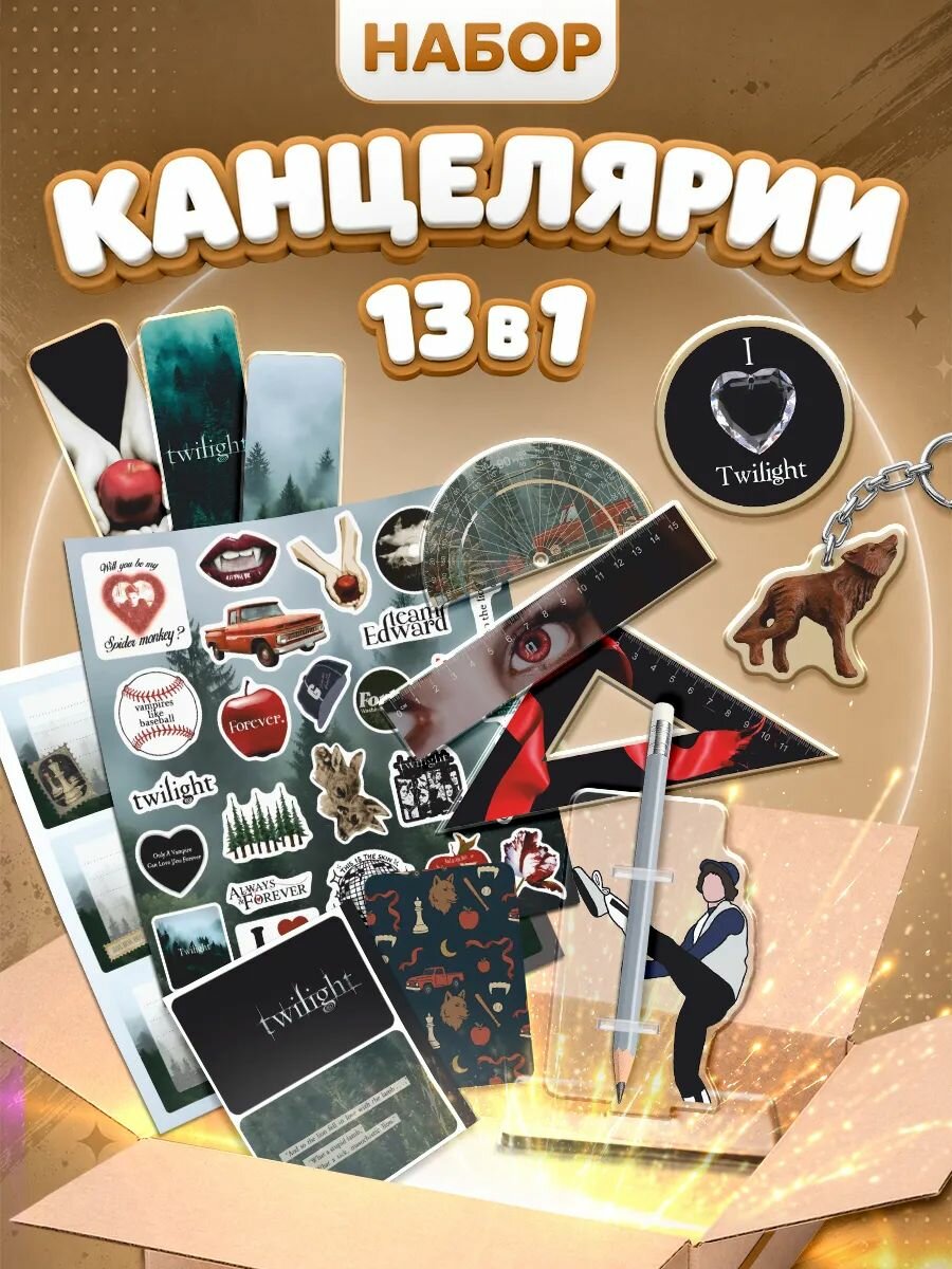 Канцелярский набор школьный сумерки