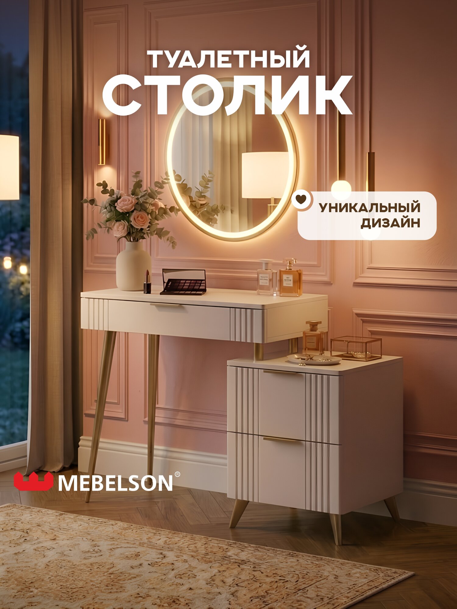 Туалетный столик (трюмо) "Катрин Голд", цвет Кашемир/золото, 110*42,8*75,6 см, Mebelson