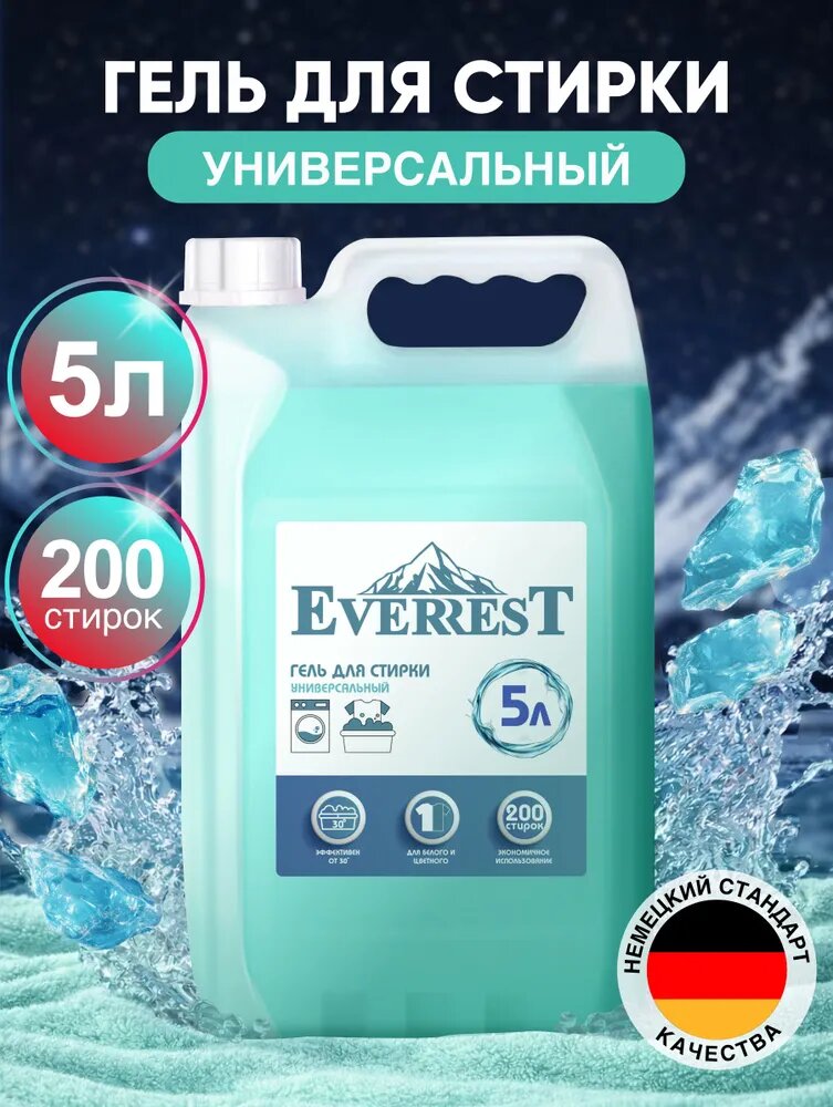 Гель для стирки EVERREST 5 литров, универсальный, порошок стиральный автомат, жидкий, универсальный, гипоаллергенный, биоразлагаемый, концентрат