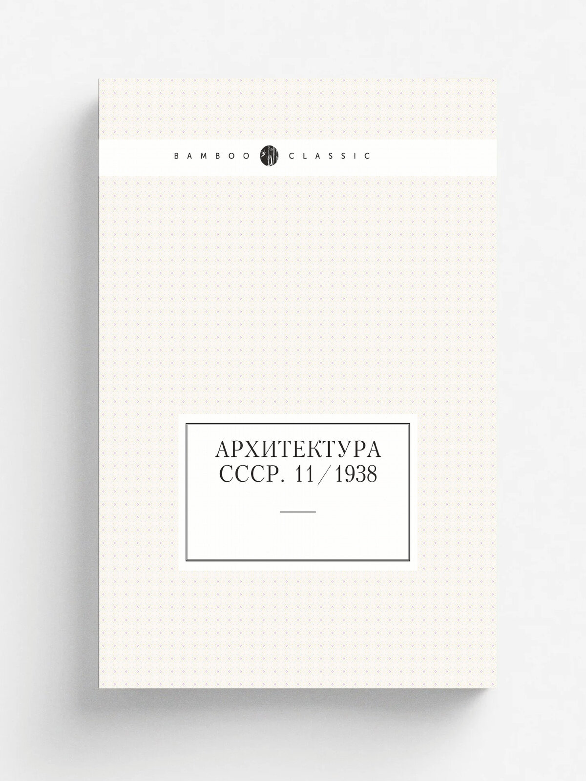 Архитектура СССР. 11/1938
