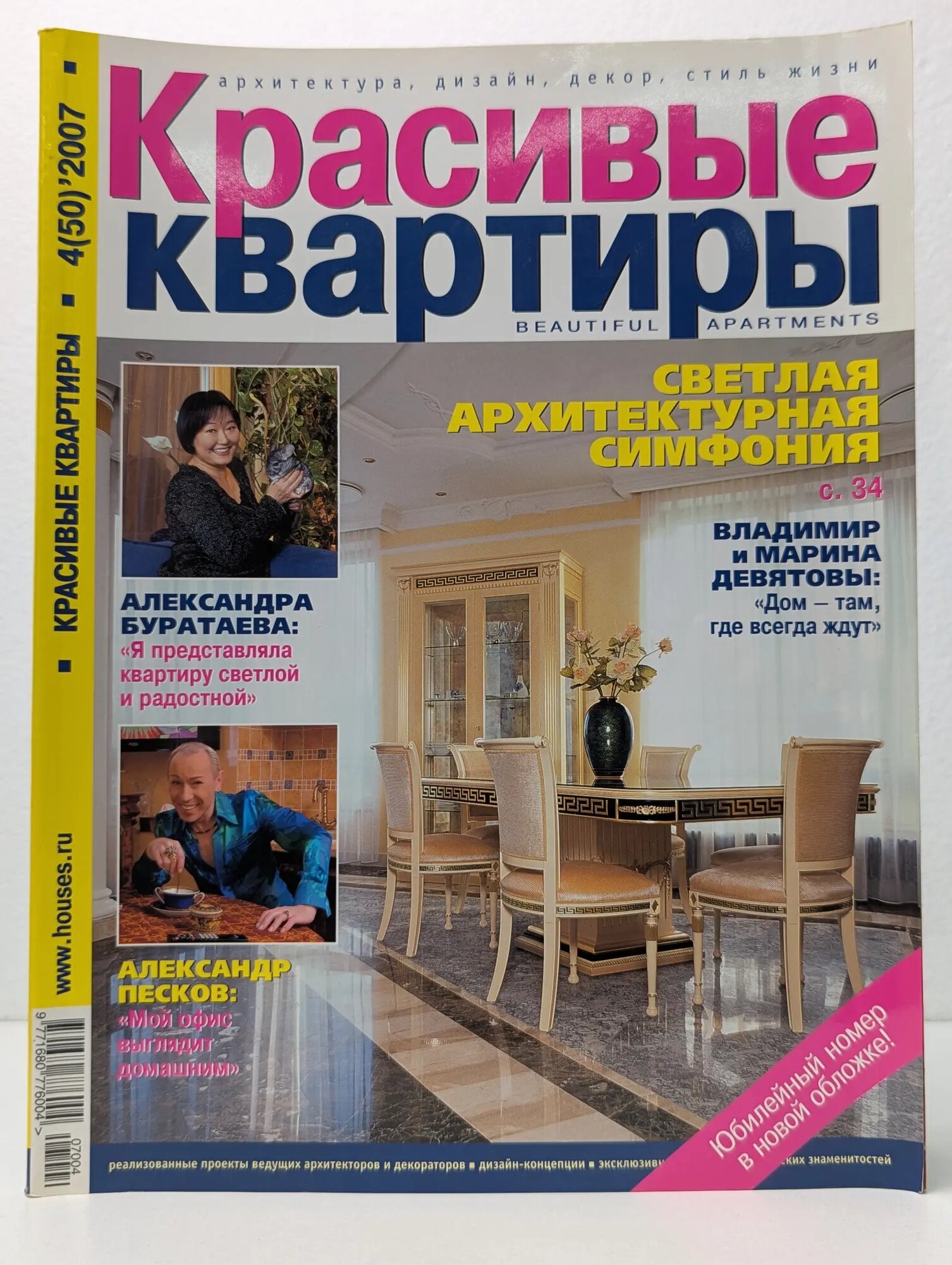 Красивые квартиры. Выпуск № 4/2007 Сборник 2007