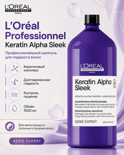 Изображение товара Бессульфатный шампунь L'Oréal Professionnel Keratin Alpha Sleek для непослушных и пористых волос, 1500 мл