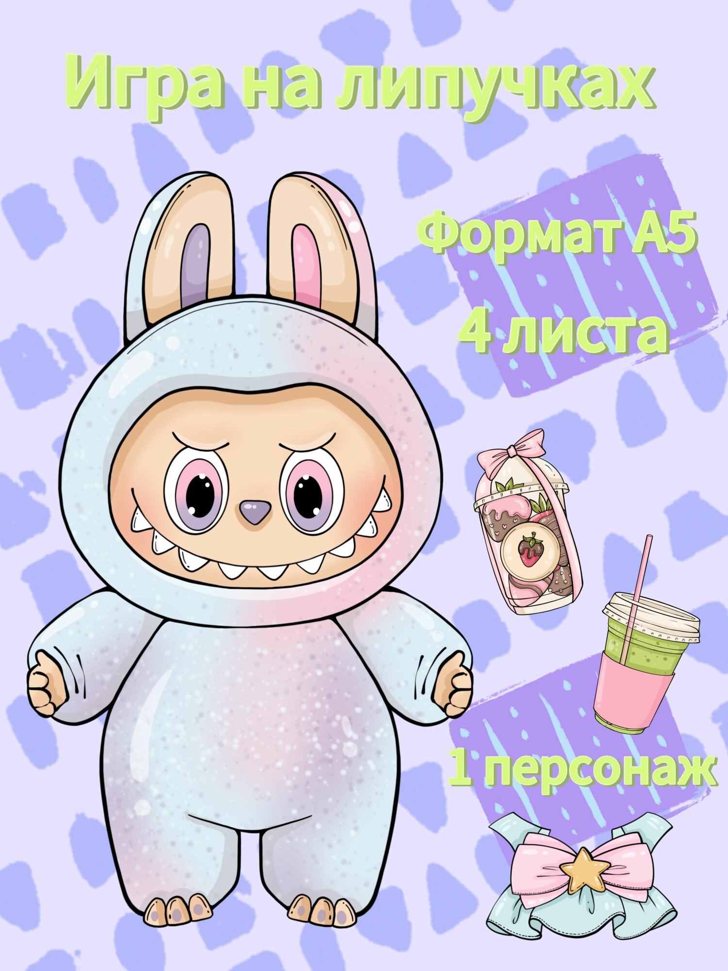 Бумажная кукла на липучках Лабубу A5 А5 липучковая кукла