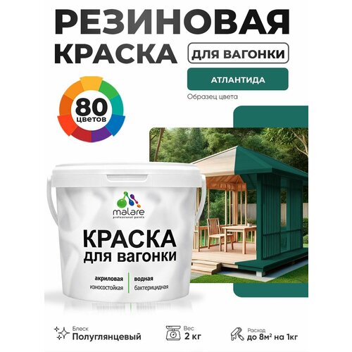 фото Резиновая краска для вагонки malare для дерева, для фасадов и интерьера с антисептическим эффектом, быстросохнущая, без запаха, полуглянцевая, атлантида, 2 кг