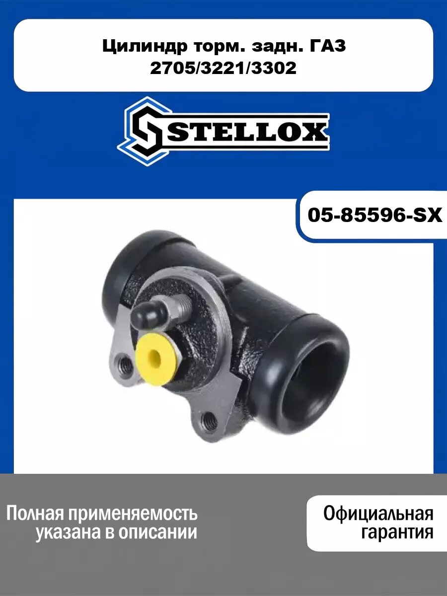 Цилиндр торм. задн. ГАЗ 2705/3221/3302 STELLOX 05-85596-SX