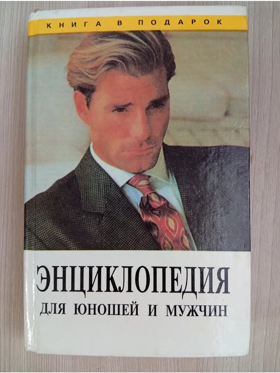 Энциклопедия для юношей и мужчин