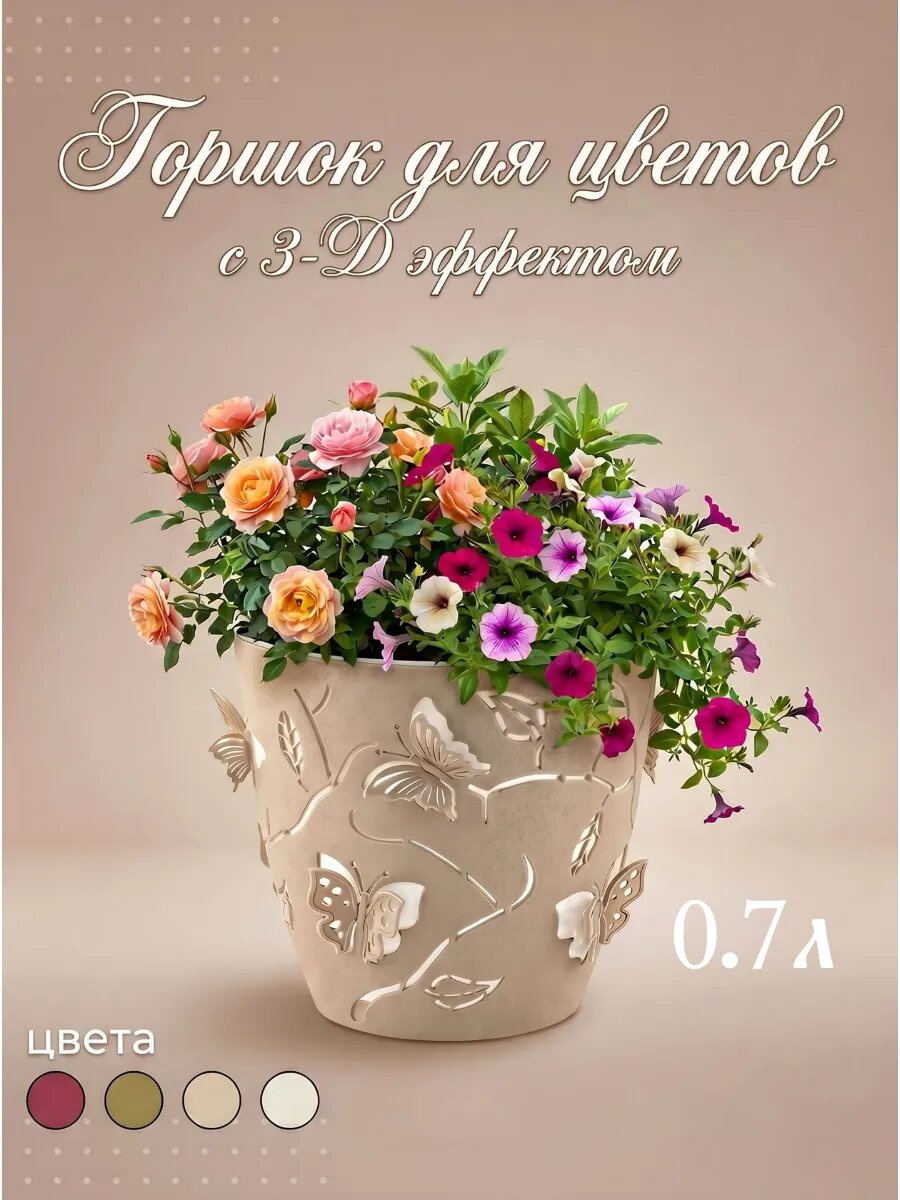 Горшок для цветов с 3D эффектом 0.7 л, с дренажной вставкой, пластиковый, 1 шт