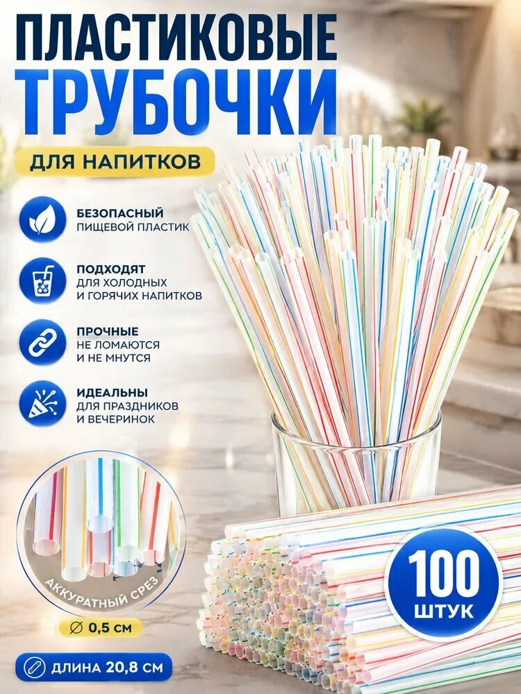 Трубочки пластиковые для напитков, 100 шт, 20.8 см, разноцветные, пищевая безопасность
