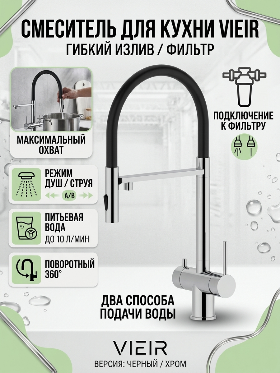 Смеситель для кухни Vieir V15019-L хром/черный с подключением к фильтру, поворотный гибкий излив
