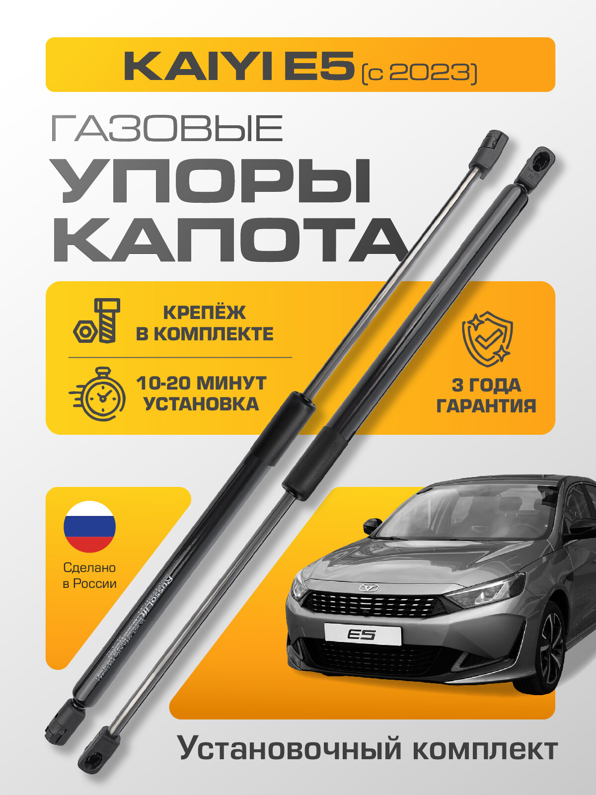 Газовые упоры капота (установочный комплект) для Kaiyi E5 RussoLift