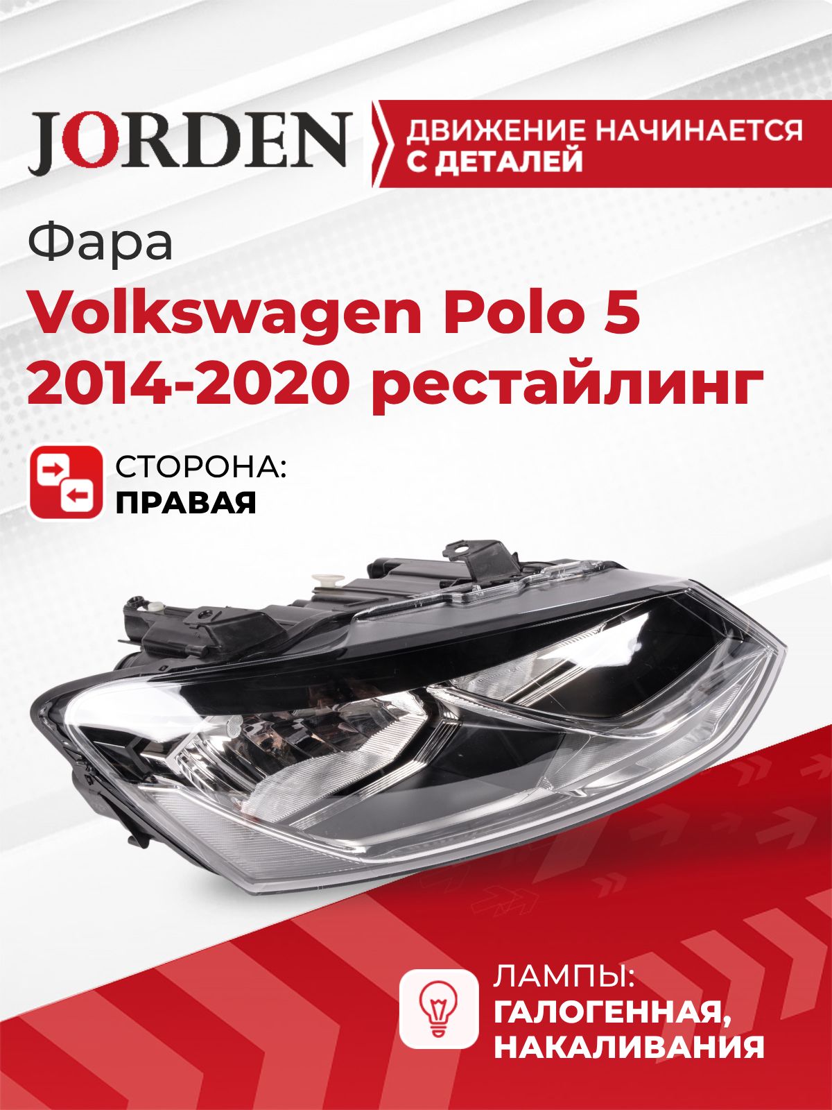 Фара для Фольксваген Поло 5 Volkswagen Polo 2014-2020 седан рестайлинг правая передняя фонарь галогеновый под штатный оригинал, ближний дальний свет