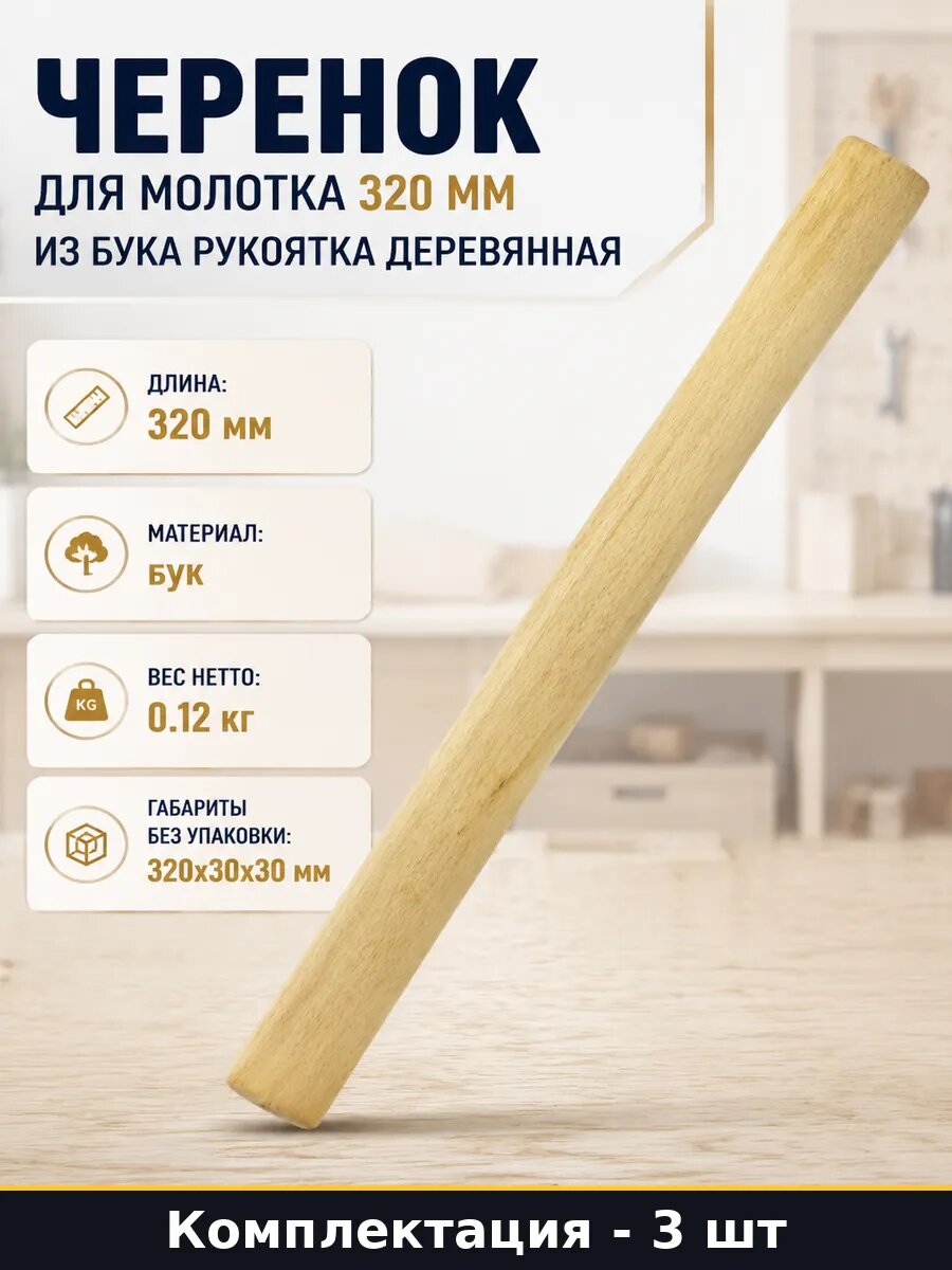 Черенок для молотка 320 мм из бука рукоятка деревянная