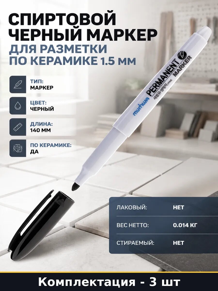 Маркер разметочный перманентный черный 1.5 мм 3 шт спиртовой