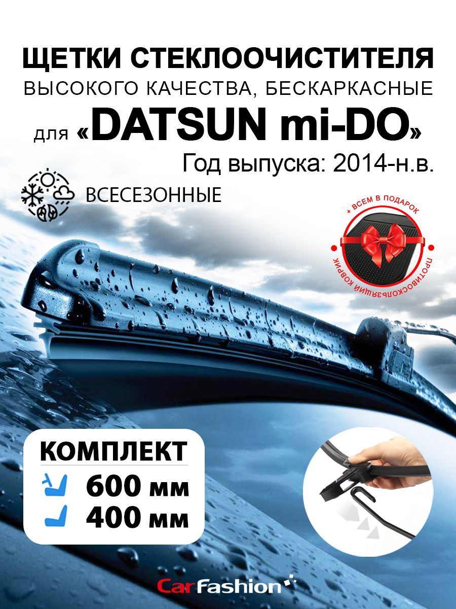 Щетки дворники стеклоочистителя авто для Datsun mi-DO (2014-н. в.). CarFashion