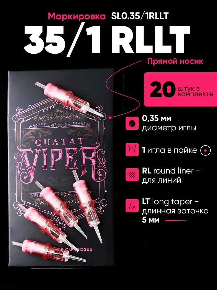 Картриджи для тату машинки , Viper SL0,35/1RLLT 35/1RLLT , 20 шт/уп
