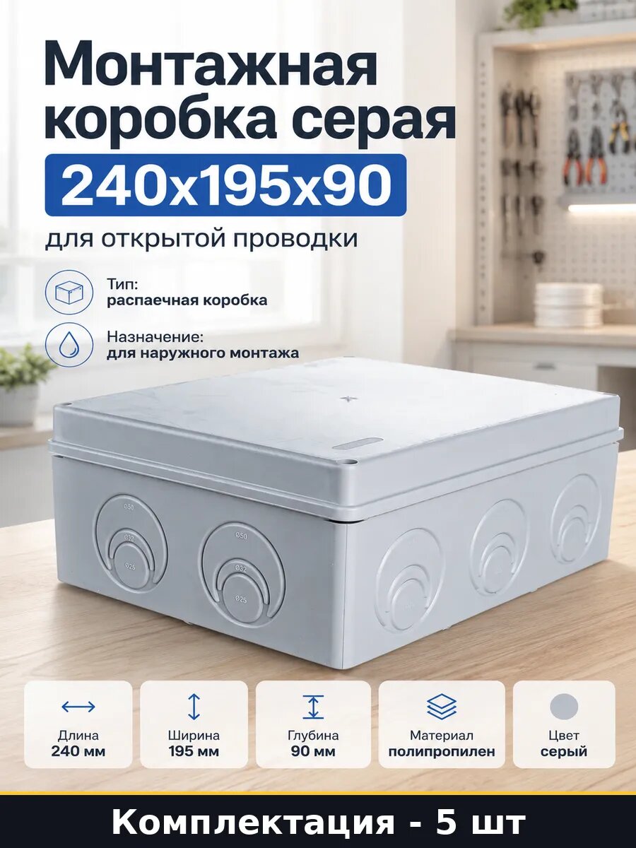 Коробка монтажная 240х195х90 мм для электропроводки на 5 шт