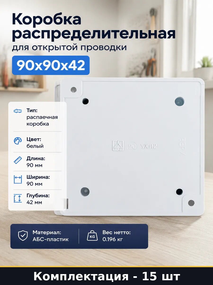 Монтажная коробка открытой установки белая 90х90х42 15 шт