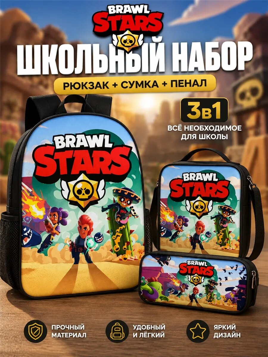Рюкзак школьный + сумка + пенал Brawl Stars Leon