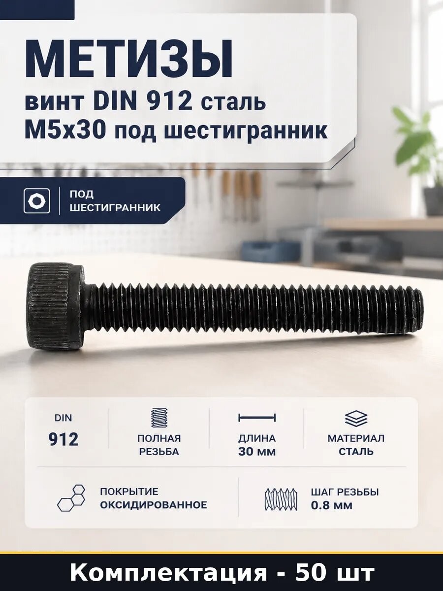 Метизы винт DIN 912 сталь М5х30 50 штук под шестигранник