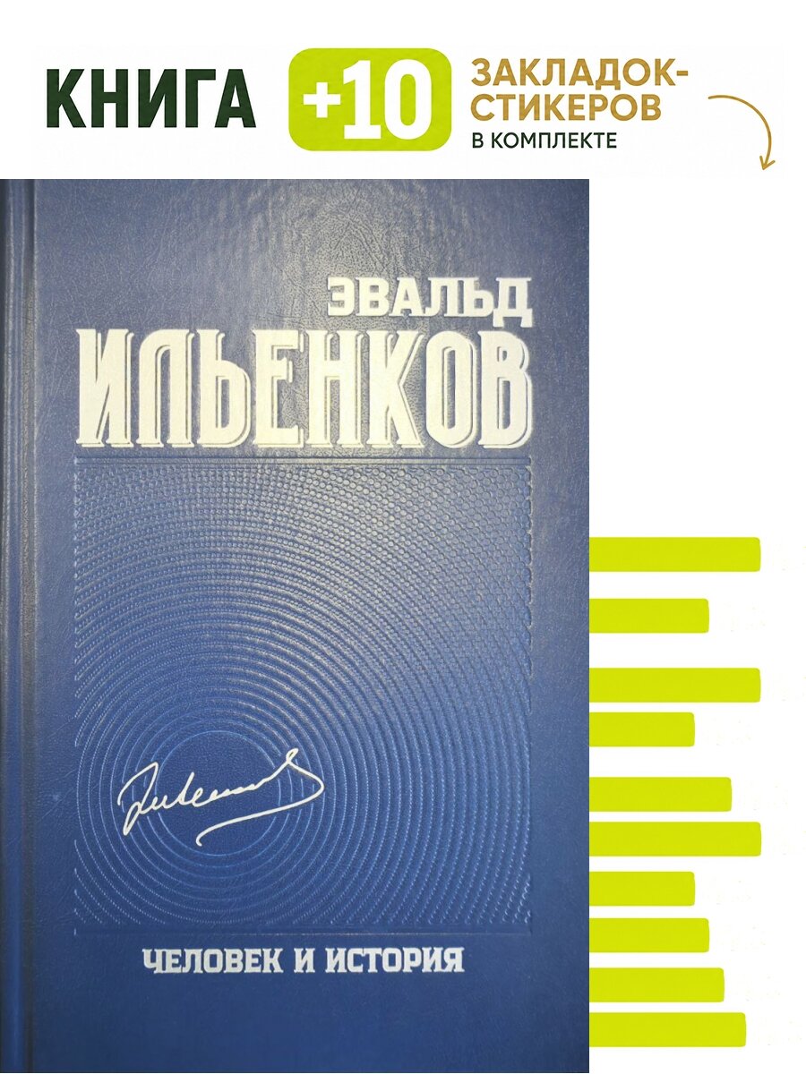 Ильенков Собрание сочинений Том 9 , Человек и История. . Комплект: книга + 10 закладок-стикеров
