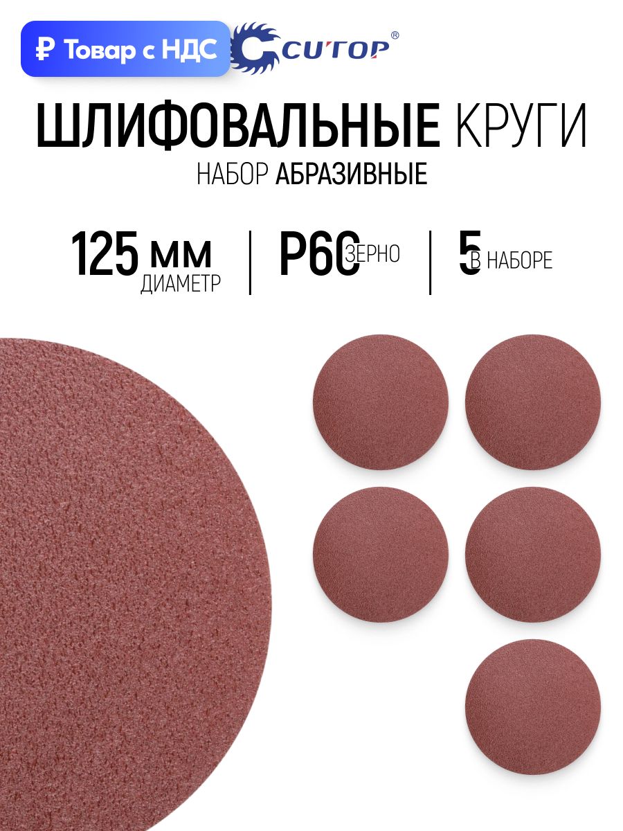 Круги шлифовальные 125 мм, 5шт абразивные P60 сплошные на ворсовой основе под липучку