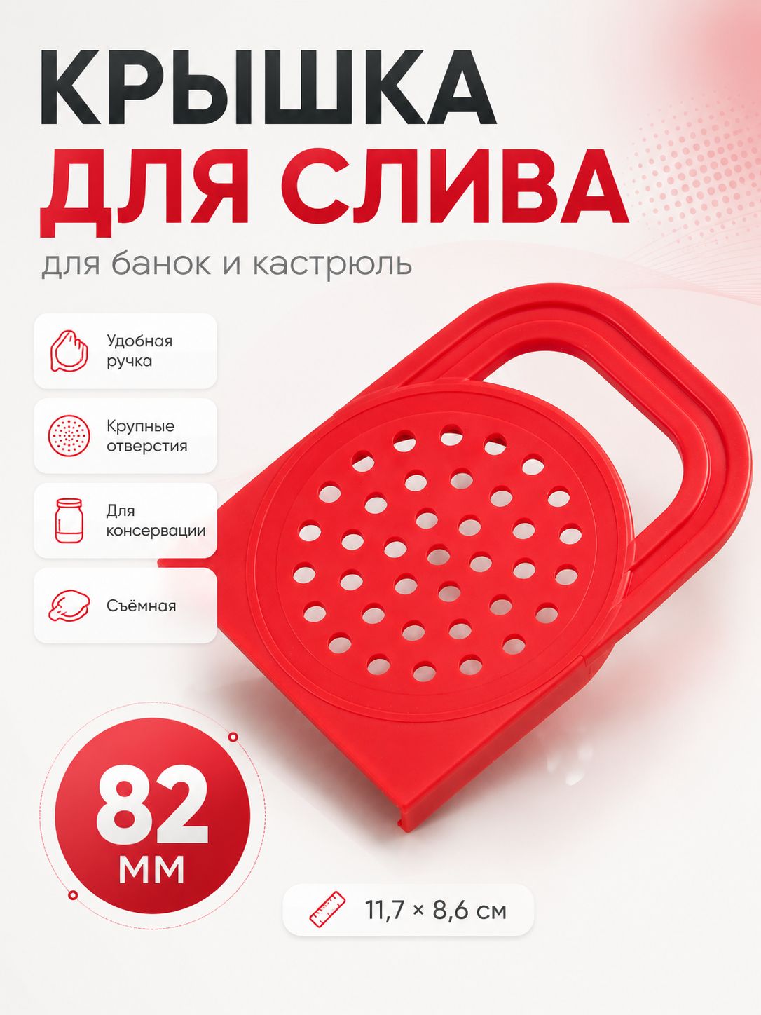 Крышка для банки сливная 82 мм, универсальная пластиковая с дырками и ручкой. Сливная крышка-дуршлаг кухонная на банку или кастрюлю для слива воды и консервирования.