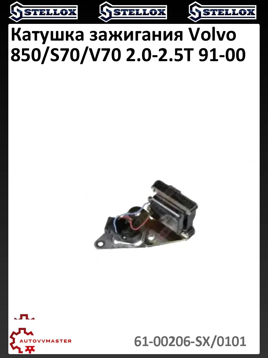 Катушка зажигания Volvo 850/S70/V70 2.0-2.5T 91-00