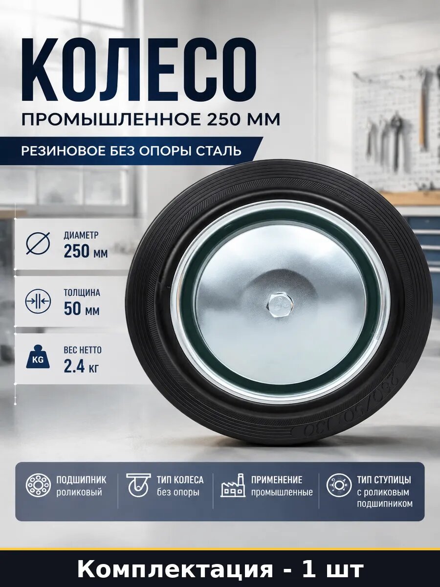 Колесо промышленное 250 мм резиновое без опоры сталь