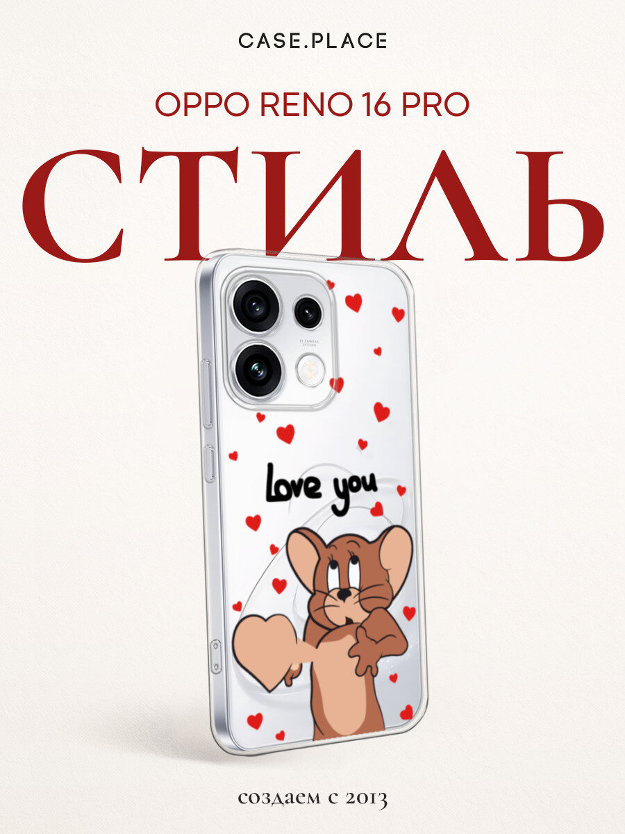 Чехол на Oppo Reno 16 Pro / Оппо Рено 16 Про с принтом love you Джерри 1, прозрачный