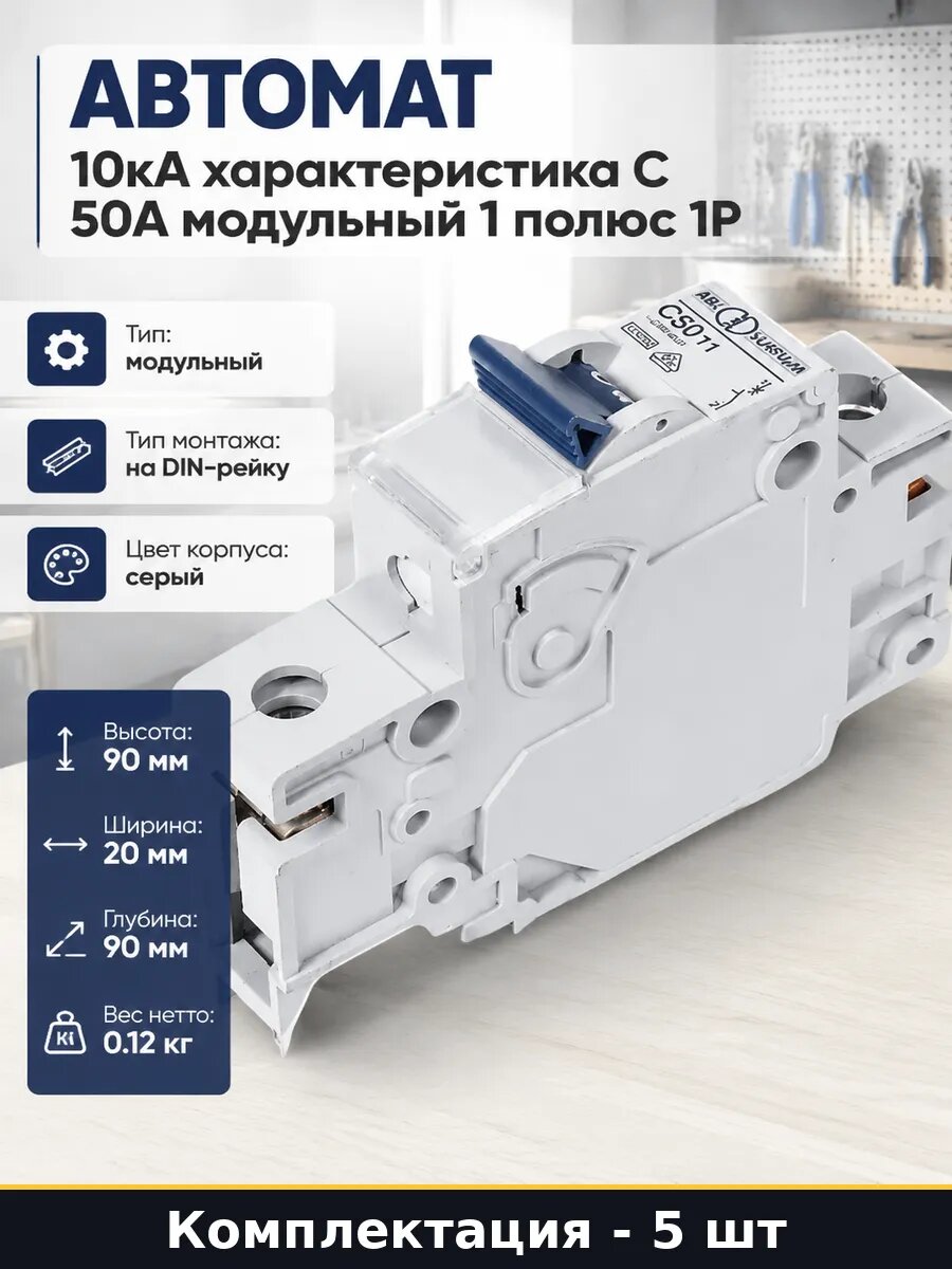 Автомат модульный 1P C 50A, серия Т, 5 шт для 230В сети