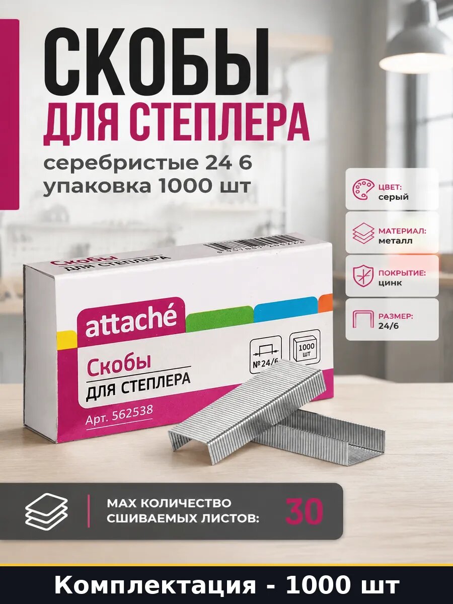 Скобы для степлера серебристые 24 6 упаковка 1000 шт