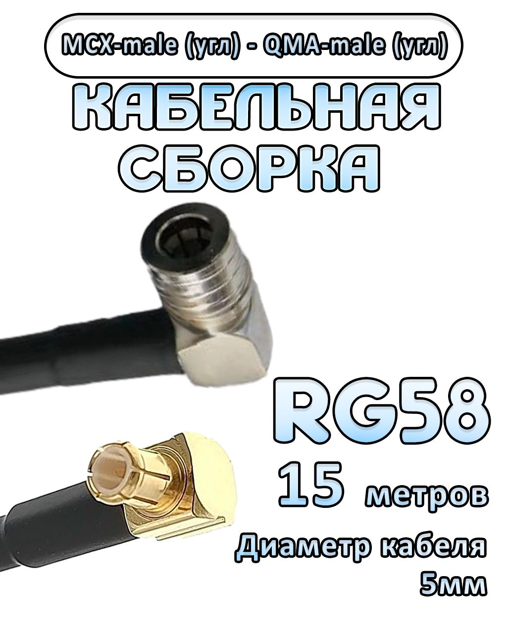 Кабельная сборка 50 Ом на RG-58 с разъемами MCX-male (угловой) - QMA-male (угловой), 15 метров