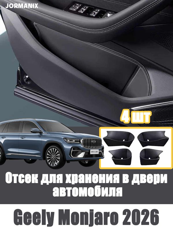 Geely Monjaro 2026 Отсек для хранения в двери автомобиля, для джили монжаро 2026