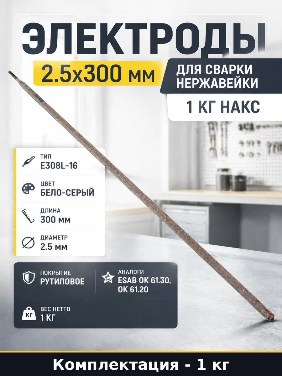 Электроды 2.5х300 мм для сварки нержавейки 1 кг накс