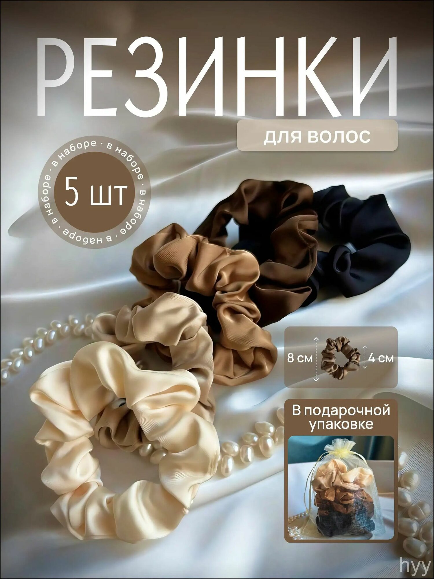Резинки для волос набор шелковые 5 штук