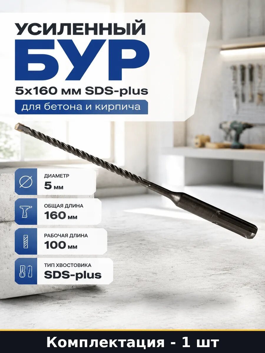 Усиленный бур 5x160 мм SDS-plus для бетона и кирпича