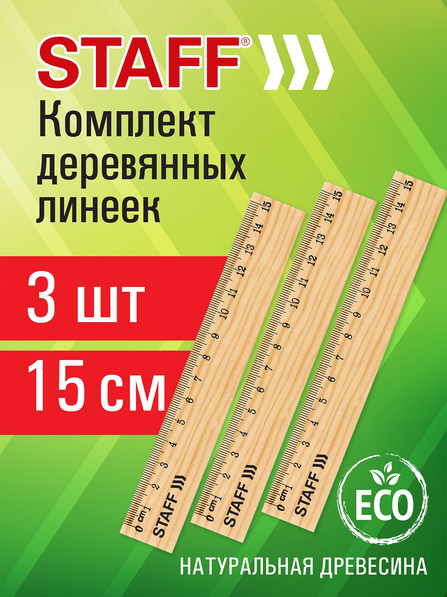 Линейка 15 см деревянная школьная набор 3 штуки