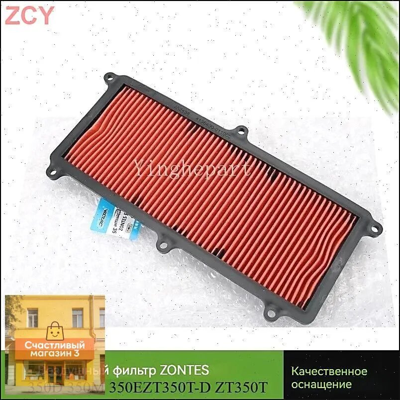 Воздушный фильтр для мотоциклов подходит для ZONTES 350D 350E 350M ZT350T-D ZT350T-E
